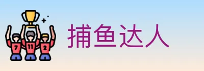 捕鱼达人 logo